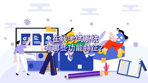 在線考試系統(tǒng)的功能及網(wǎng)絡(luò)技術(shù)開(kāi)發(fā)要點(diǎn)