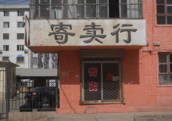 受托寄賣 一種靈活便捷的資產(chǎn)處置方式